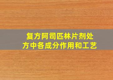 复方阿司匹林片剂处方中各成分作用和工艺