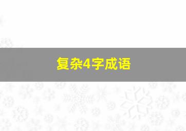 复杂4字成语