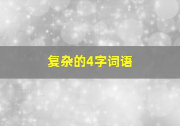 复杂的4字词语