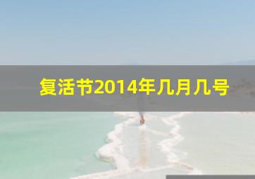 复活节2014年几月几号