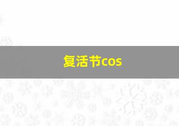 复活节cos