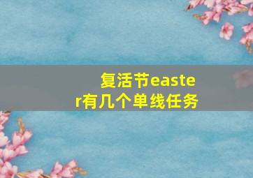 复活节easter有几个单线任务