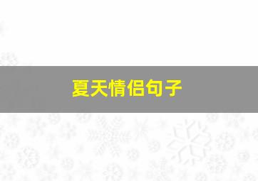 夏天情侣句子