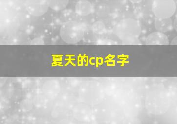 夏天的cp名字