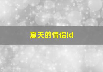 夏天的情侣id