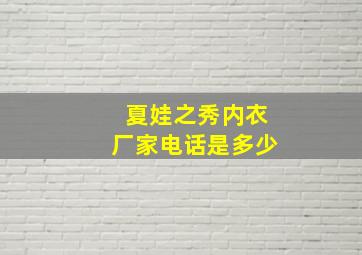 夏娃之秀内衣厂家电话是多少