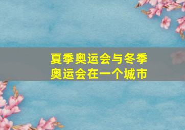 夏季奥运会与冬季奥运会在一个城市