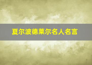 夏尔波德莱尔名人名言