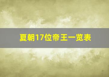 夏朝17位帝王一览表