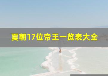 夏朝17位帝王一览表大全