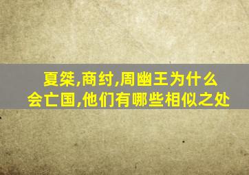 夏桀,商纣,周幽王为什么会亡国,他们有哪些相似之处