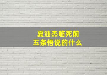 夏油杰临死前五条悟说的什么