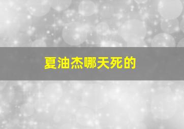 夏油杰哪天死的