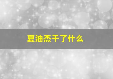 夏油杰干了什么