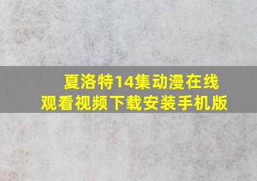 夏洛特14集动漫在线观看视频下载安装手机版