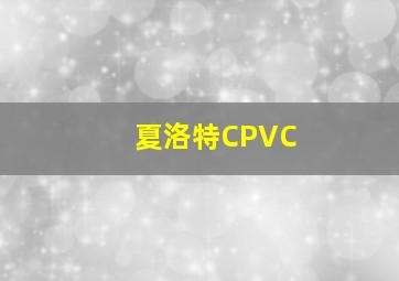 夏洛特CPVC