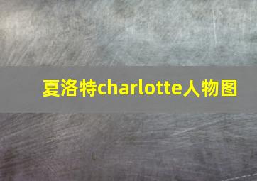 夏洛特charlotte人物图