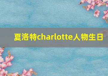 夏洛特charlotte人物生日