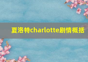 夏洛特charlotte剧情概括