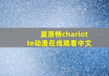 夏洛特charlotte动漫在线观看中文