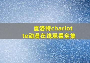 夏洛特charlotte动漫在线观看全集