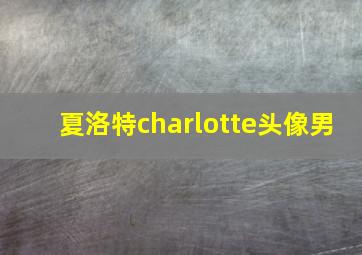 夏洛特charlotte头像男