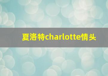 夏洛特charlotte情头