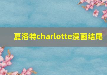 夏洛特charlotte漫画结尾