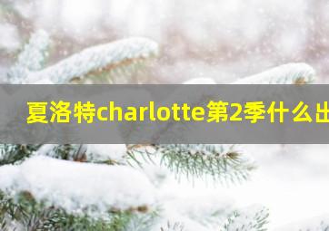 夏洛特charlotte第2季什么出