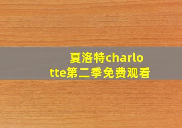 夏洛特charlotte第二季免费观看