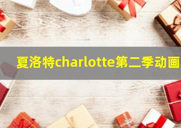 夏洛特charlotte第二季动画