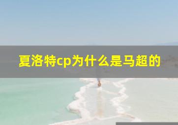 夏洛特cp为什么是马超的