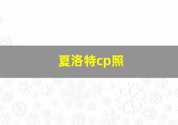 夏洛特cp照