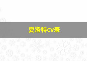 夏洛特cv表