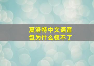 夏洛特中文语音包为什么领不了