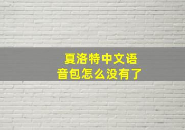 夏洛特中文语音包怎么没有了