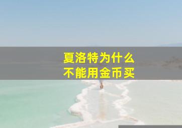 夏洛特为什么不能用金币买