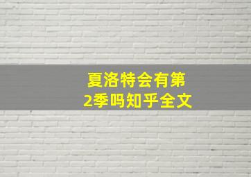 夏洛特会有第2季吗知乎全文