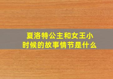 夏洛特公主和女王小时候的故事情节是什么