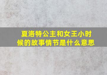 夏洛特公主和女王小时候的故事情节是什么意思