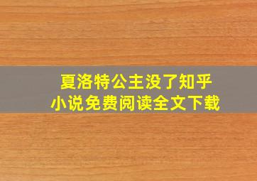 夏洛特公主没了知乎小说免费阅读全文下载