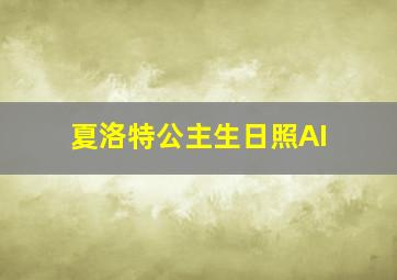 夏洛特公主生日照AI