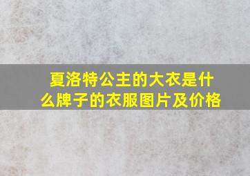 夏洛特公主的大衣是什么牌子的衣服图片及价格