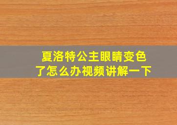 夏洛特公主眼睛变色了怎么办视频讲解一下