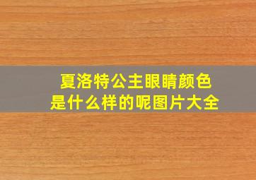 夏洛特公主眼睛颜色是什么样的呢图片大全