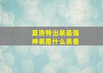 夏洛特出装最强神装是什么装备