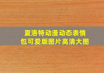 夏洛特动漫动态表情包可爱版图片高清大图