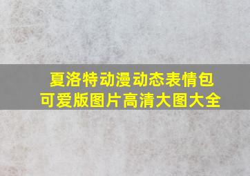 夏洛特动漫动态表情包可爱版图片高清大图大全