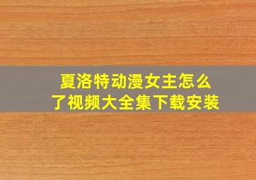 夏洛特动漫女主怎么了视频大全集下载安装