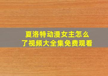 夏洛特动漫女主怎么了视频大全集免费观看